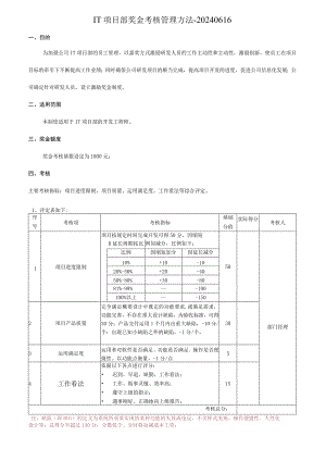 IT项目部奖金考核管理办法--20240619.docx