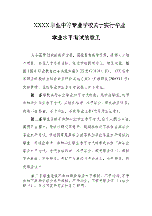 职业中等专业学校关于实行毕业学业水平考试的意见.docx