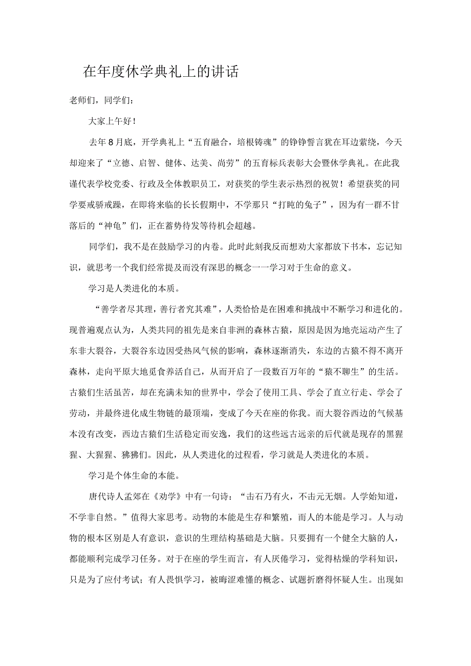 在年度休学典礼上的讲话.docx_第1页