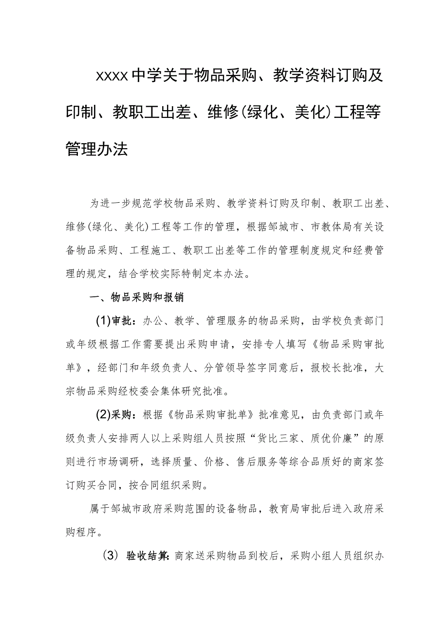 中学关于物品采购、教学资料订购及印制、教职工出差、维修（绿化、美化）工程等管理办法.docx_第1页