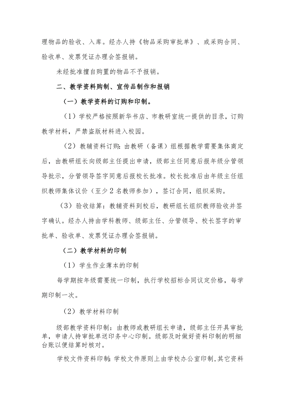 中学关于物品采购、教学资料订购及印制、教职工出差、维修（绿化、美化）工程等管理办法.docx_第2页