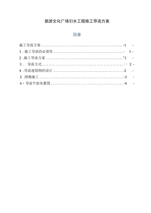 旅游文化广场引水工程施工导流方案.docx