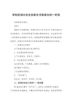 学校防溺水安全告家长书致家长的一封信六篇.docx