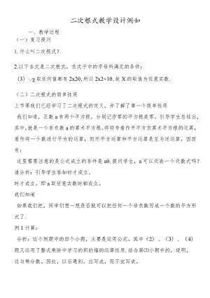 二次根式 教学设计示例.docx