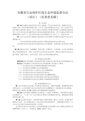 安徽省生态保护红线生态环境监督办法（试行）（征.docx