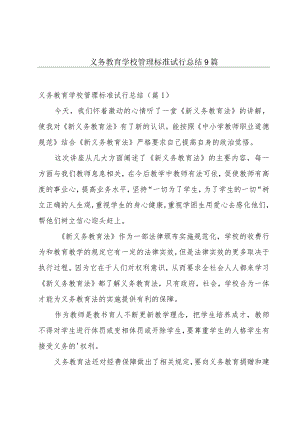 义务教育学校管理标准试行总结9篇.docx