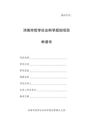 济南市哲学社会科学规划项目申请书.docx