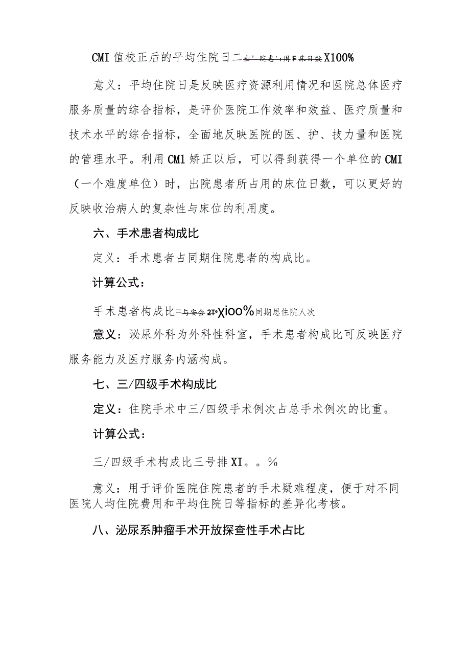 泌尿外科医疗质量控制指标（2022年版）.docx_第3页