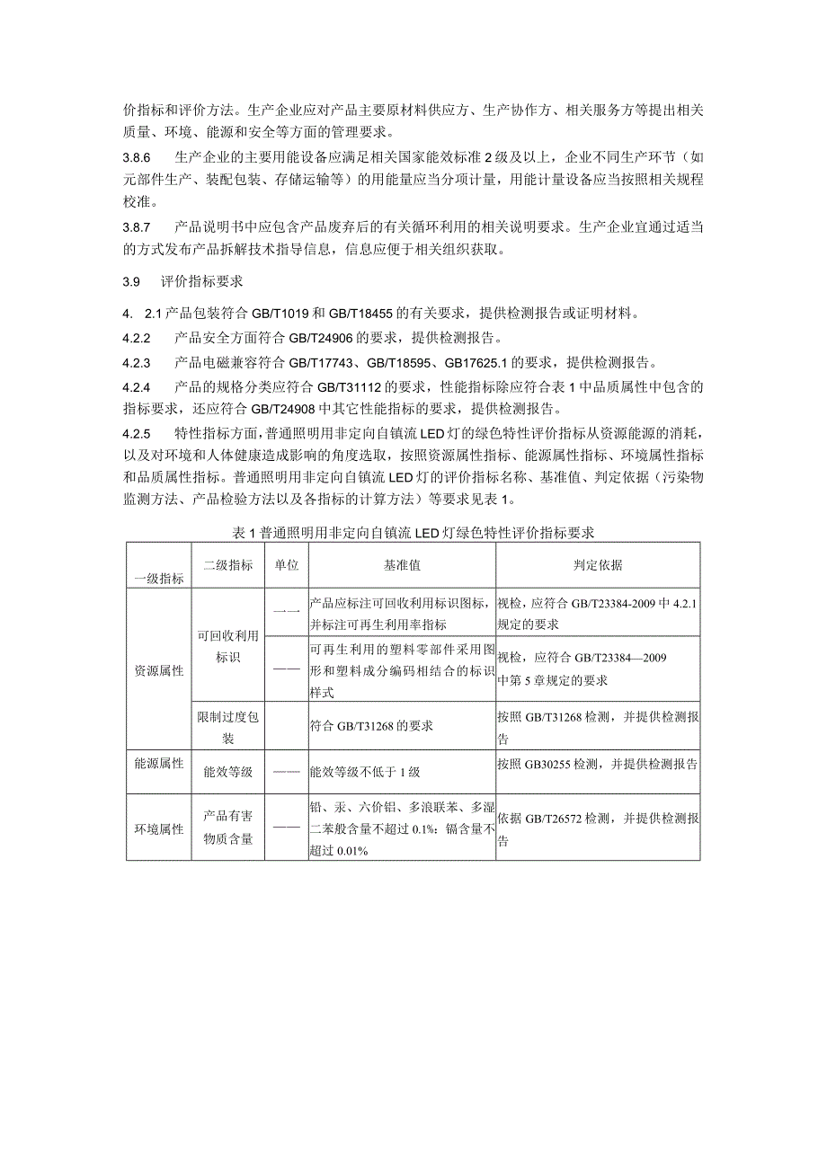 绿色产品评价规范普通照明用非定向自镇流LED灯.docx_第3页