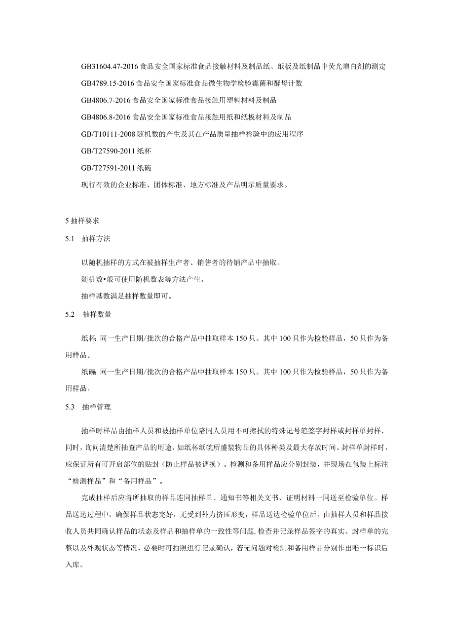 食品接触用纸容器产品质量监督抽查实施细则.docx_第2页