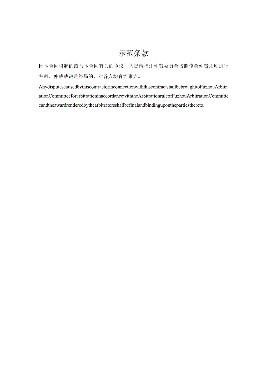 仲裁示范条款（福州仲裁委员会2023版）.docx_第1页