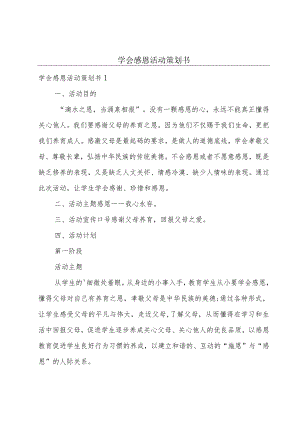 学会感恩活动策划书.docx