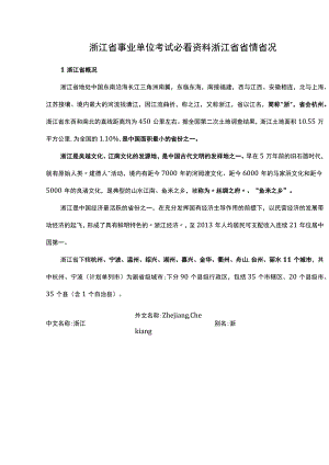 浙江省事业单位考试必看资料浙江省省情省况.docx