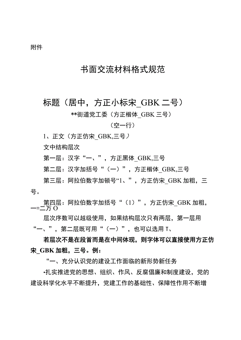 2023街道书面材料排版格式规范.docx_第1页