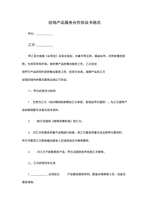 经销产品服务合作协议书格式.docx