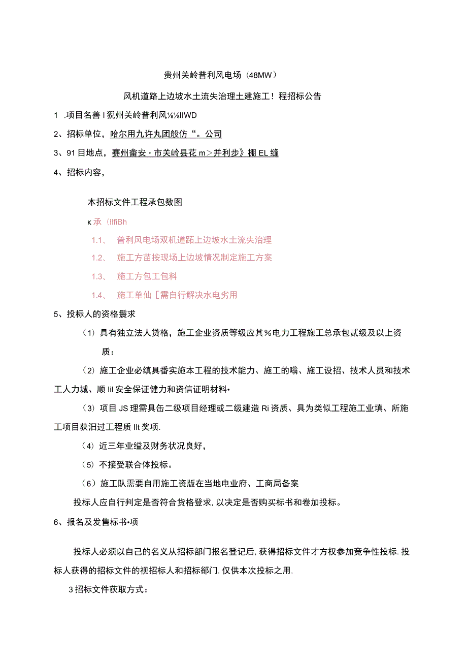 贵州关岭普利风电场40MW项目风机道路上边坡水土流失治理工程.docx_第2页