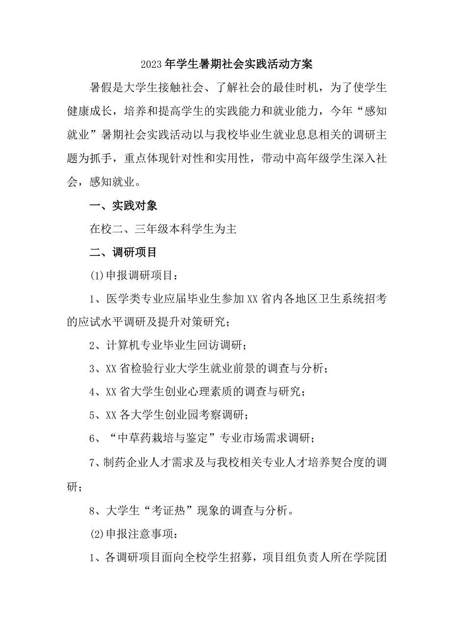 2023年高校《学生暑期社会》实践活动方案 合计3份.docx_第1页