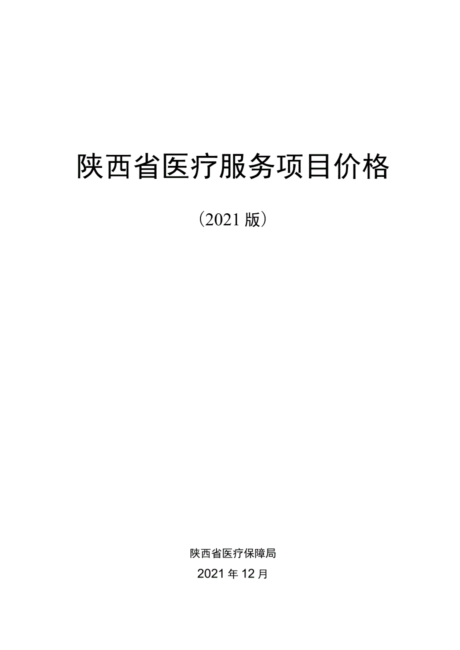 《陕西省医疗服务项目价格（2021版）》使用说明及目录.docx_第1页