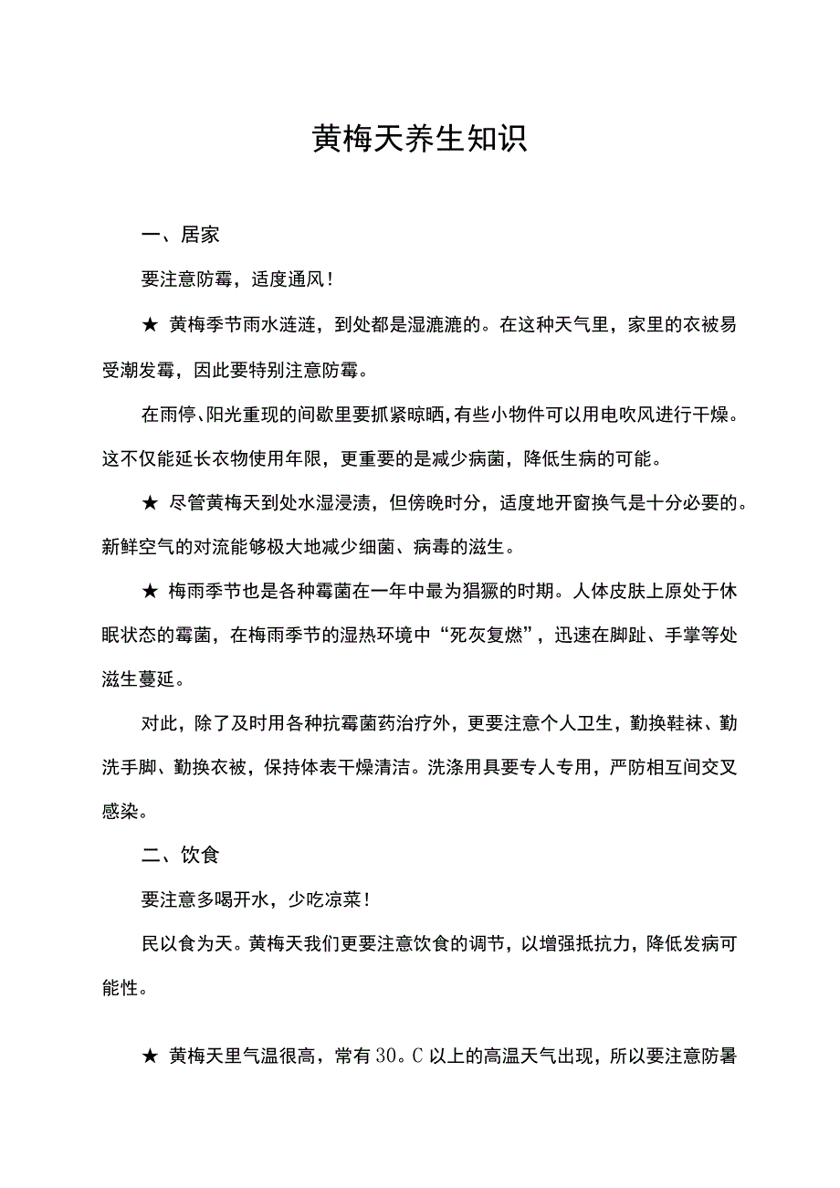 黄梅天养生知识.docx_第1页