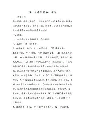 21、古诗四首第一课时.docx