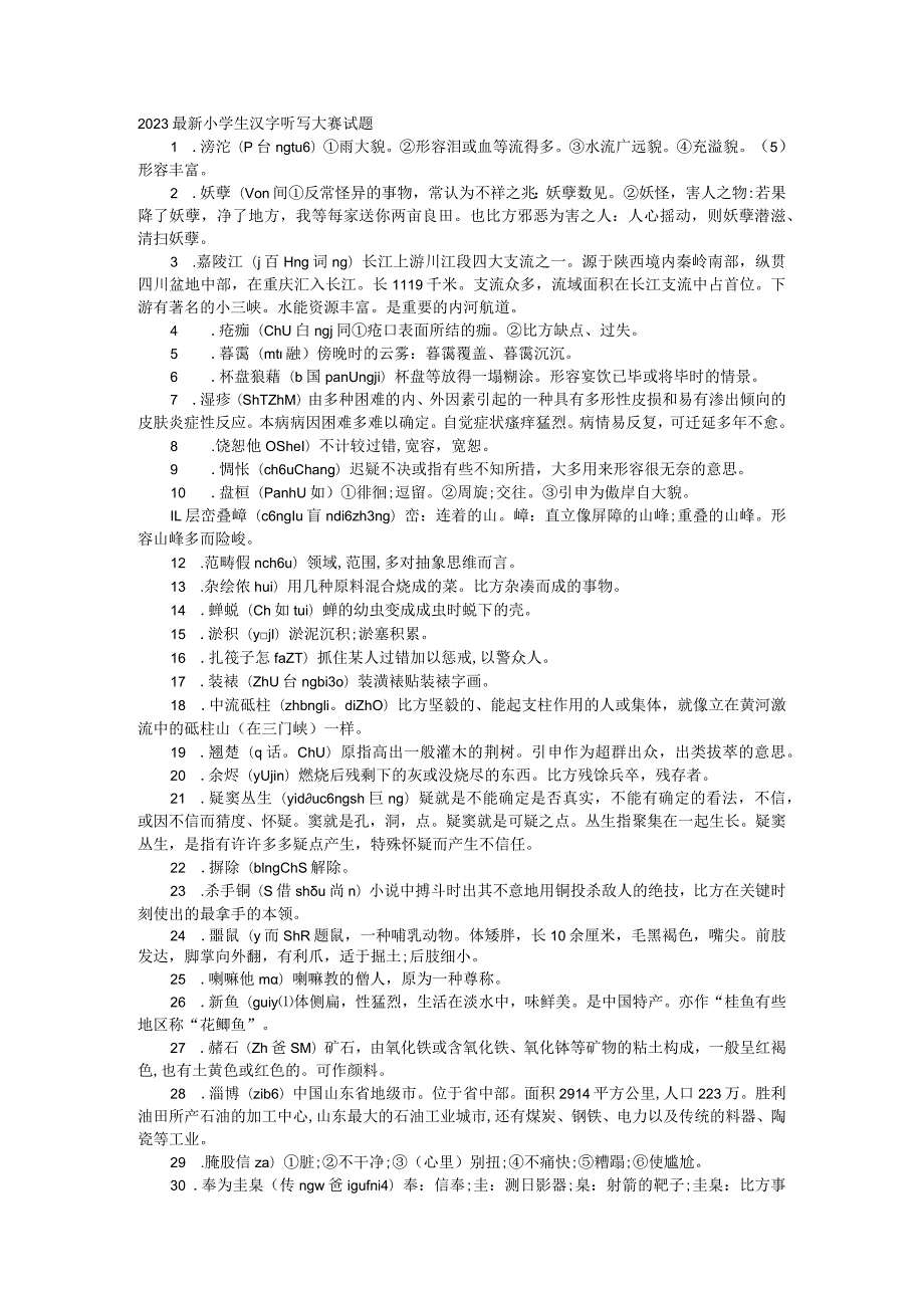 2023最新小学生汉字听写大赛试题(一).docx_第1页