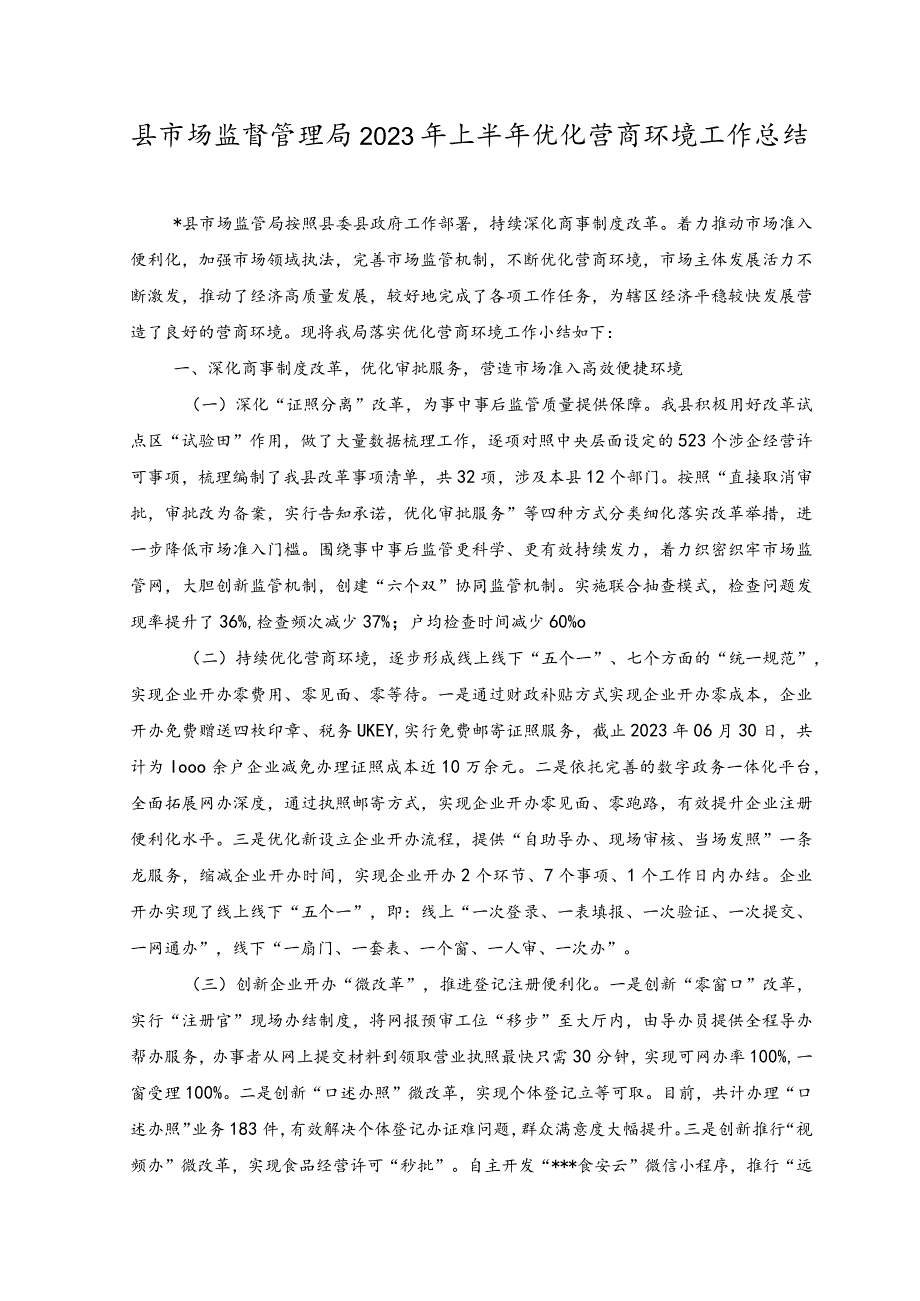 2023年县市场监督管理局2023年上半年优化营商环境工作总结.docx_第1页