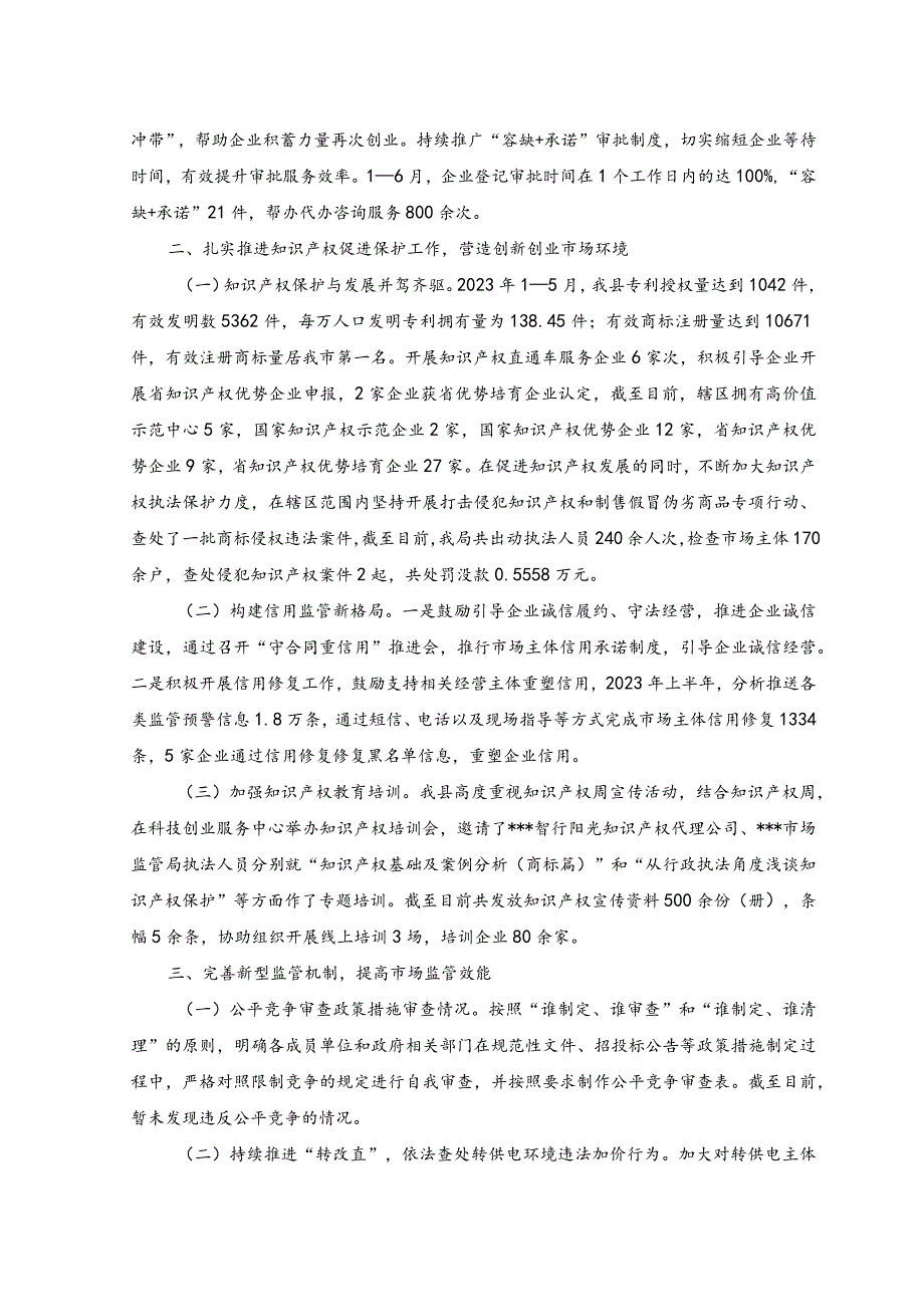 2023年县市场监督管理局2023年上半年优化营商环境工作总结.docx_第3页