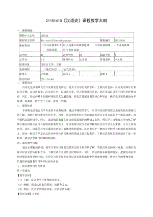 21151410《汉语史》课程教学大纲.docx