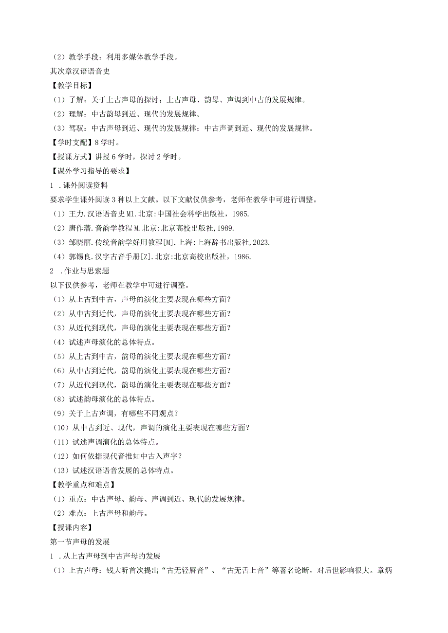 21151410《汉语史》课程教学大纲.docx_第3页