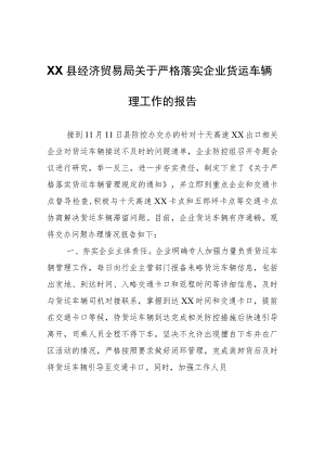 XX县经济贸易局关于严格落实企业货运车辆管理工作的报告.docx