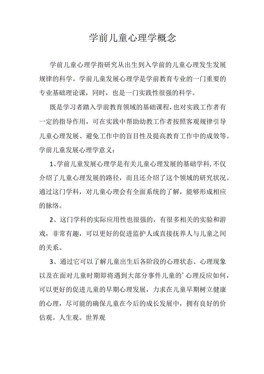 学前儿童心理学概念.docx_第1页