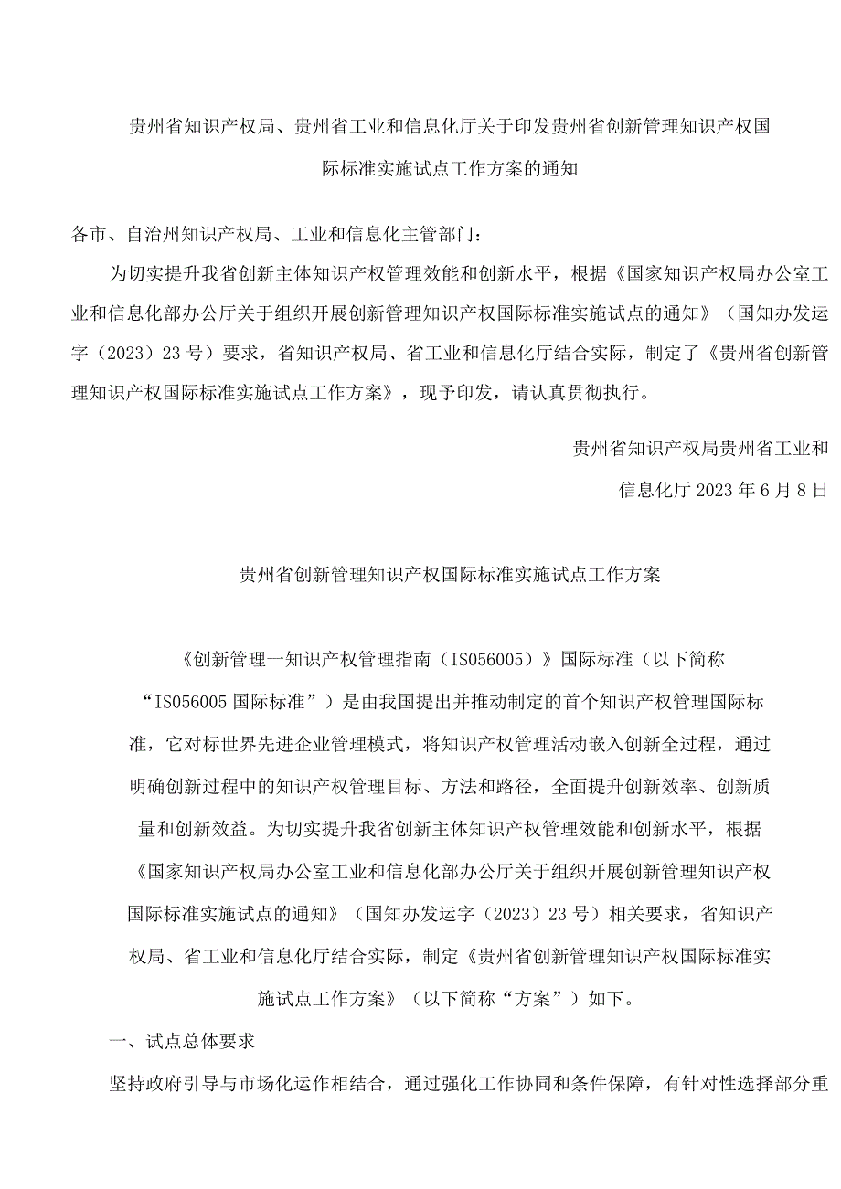 贵州省知识产权局、贵州省工业和信息化厅关于印发贵州省创新管理知识产权国际标准实施试点工作方案的通知.docx_第1页