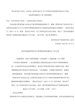 贵州省知识产权局、贵州省工业和信息化厅关于印发贵州省创新管理知识产权国际标准实施试点工作方案的通知.docx