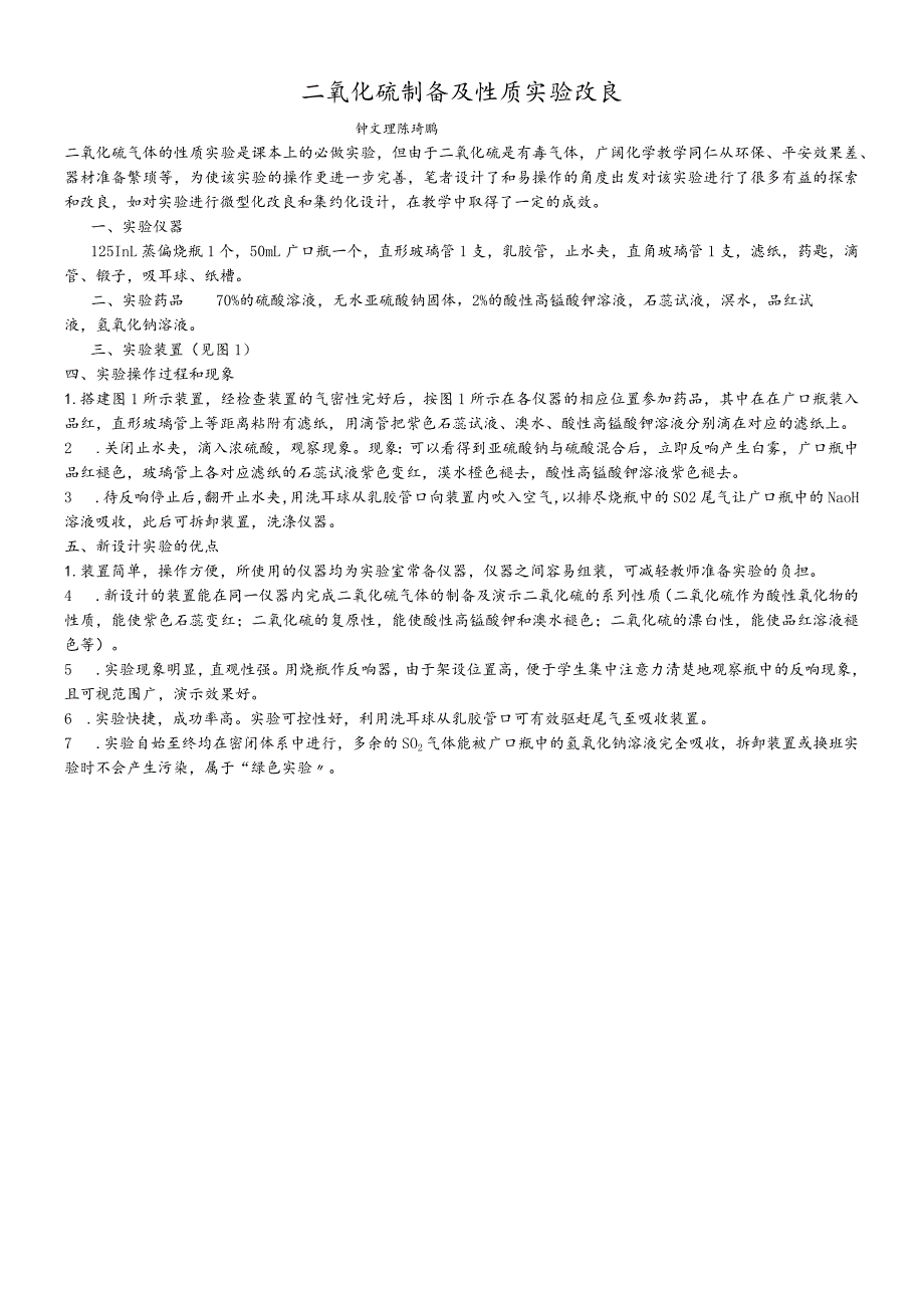 二氧化硫实验改进（苏教版实验改进）.docx_第1页