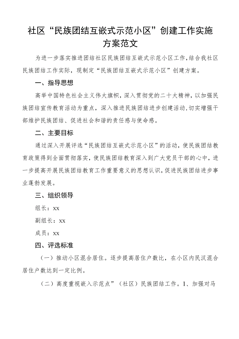 社区民族团结互嵌式示范小区创建工作实施方案.docx_第1页