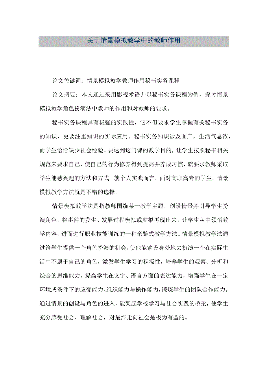 【精品文档】关于情景模拟教学中的教师作用（整理版）.docx_第1页