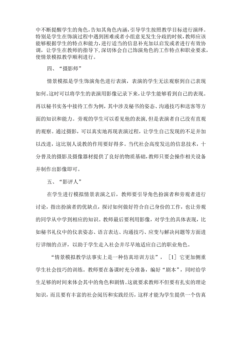 【精品文档】关于情景模拟教学中的教师作用（整理版）.docx_第3页