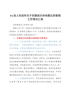 XX县人民政府关于防震减灾和地震应急管理工作情况汇报.docx