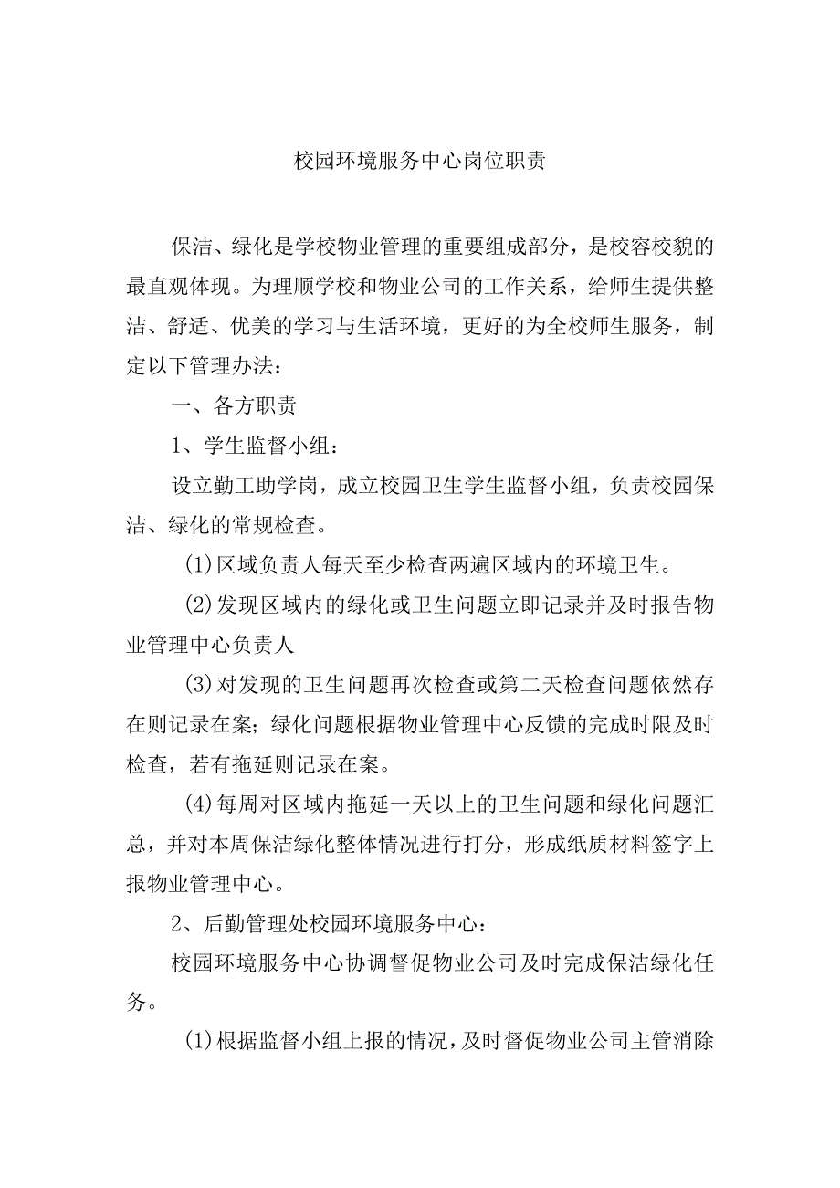 校园环境服务中心岗位职责.docx_第1页