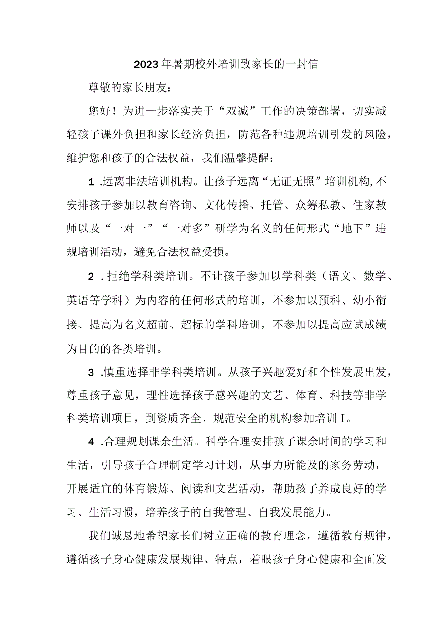 2023年学校《暑期校外培训》致家长的一封信 3篇 (适用).docx_第1页