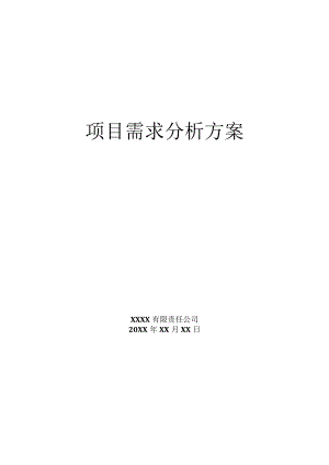 项目需求分析方案.docx