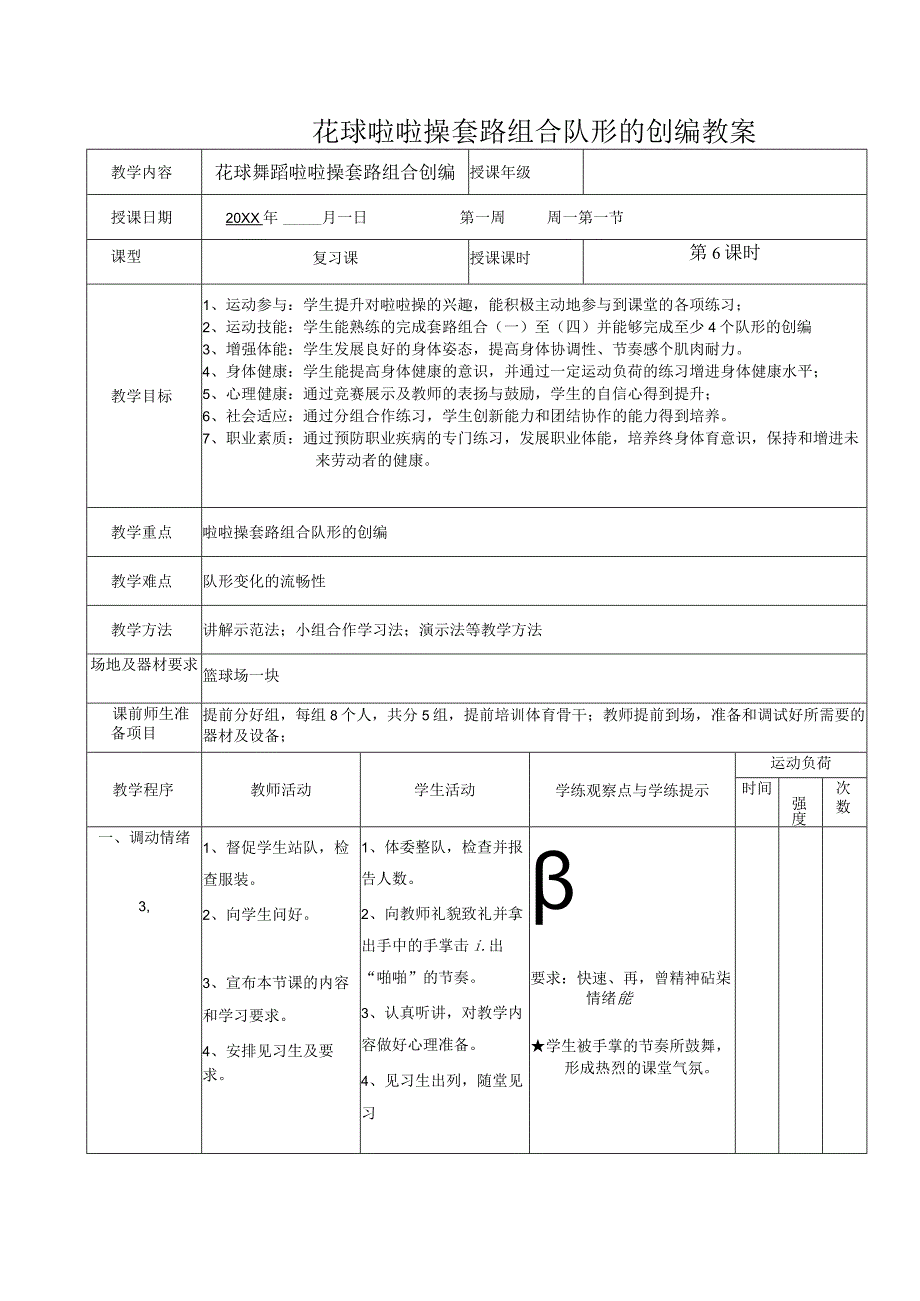 花球啦啦操套路组合队形的创编教案.docx_第1页