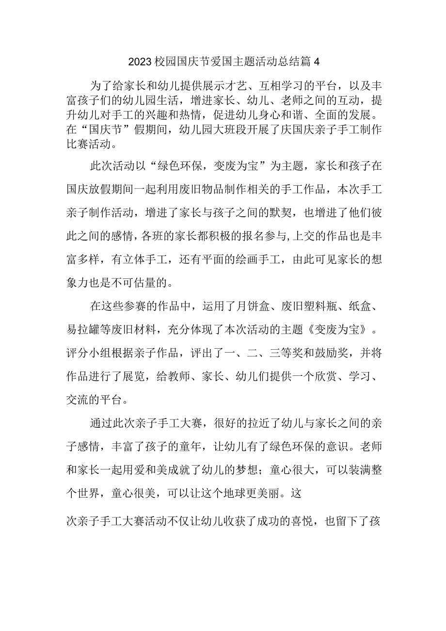 2023校园国庆节爱国主题活动总结篇4.docx_第1页