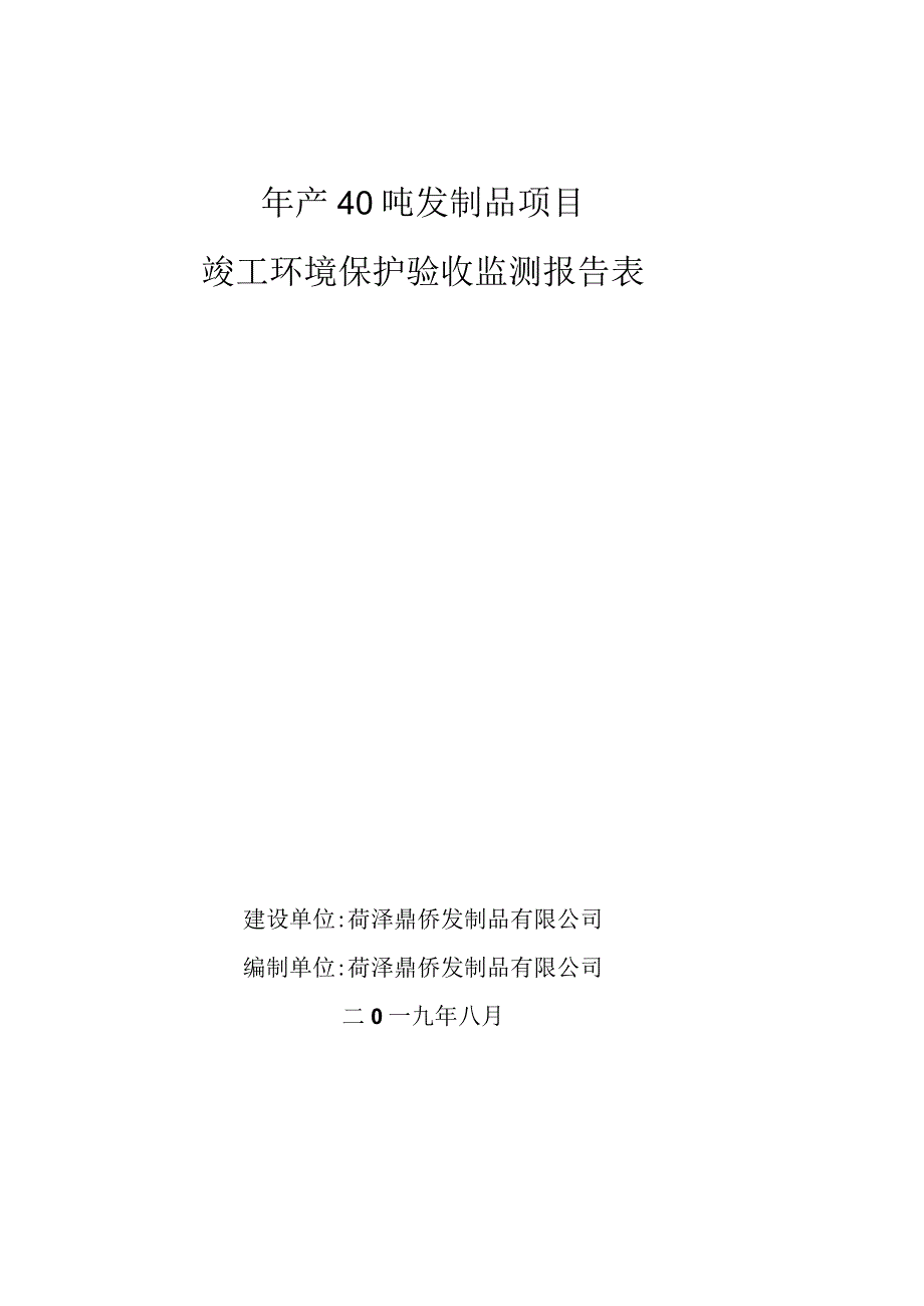 菏泽鼎侨发制品有限公司年产40吨发制品项目一期竣工环境保护验收监测报告.docx_第2页