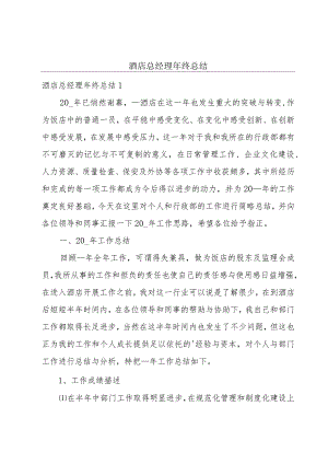 酒店总经理年终总结.docx