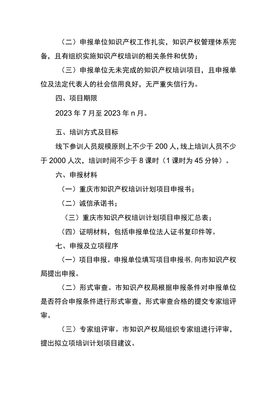 2023年度知识产权培训计划项目申报指南、申报书、承诺书.docx_第3页