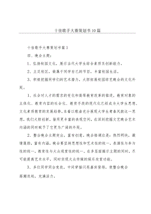 十佳歌手大赛策划书10篇.docx