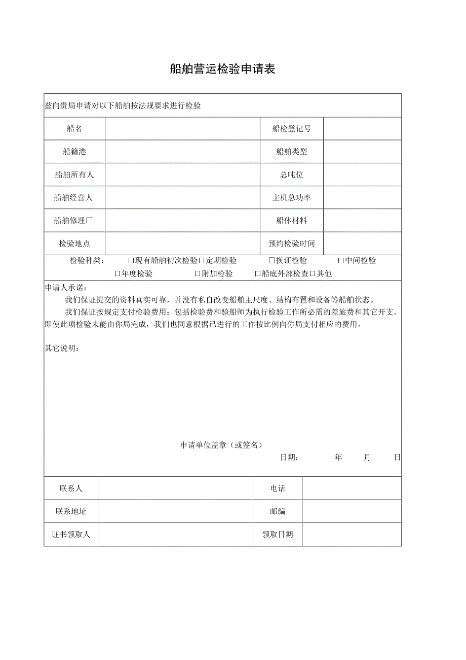 船舶营运检验申请表.docx_第1页