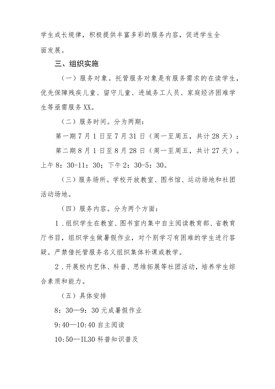 2023年学校暑假托管工作方案六篇.docx_第2页