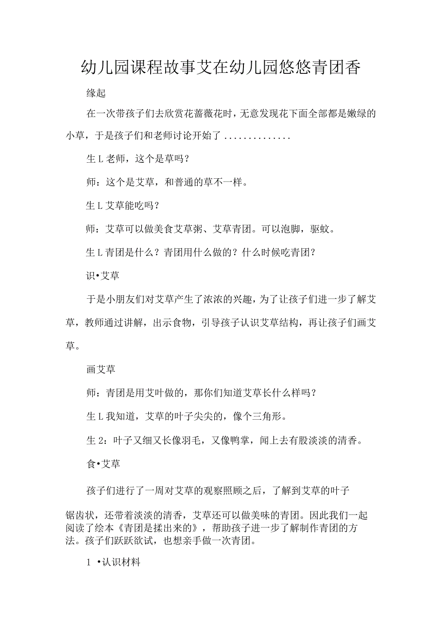 幼儿园课程故事艾在幼儿园悠悠青团香.docx_第1页